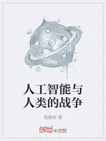 人工智能與人類的戰(zhàn)爭