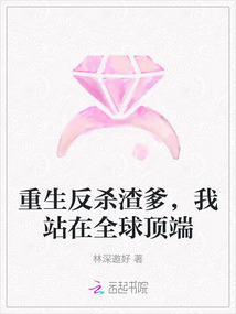 重生反殺渣爹，我站在全球頂端
