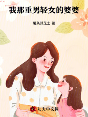 我那重男轻女的婆婆在线阅读