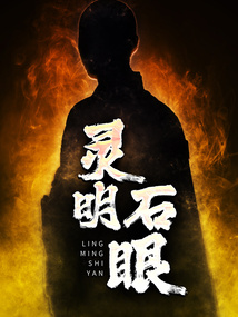 靈明石眼