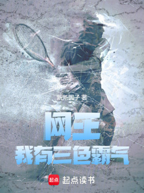 网王:我有三色霸气在线阅读