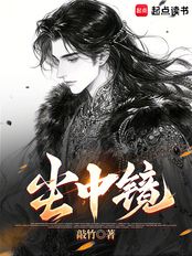 尘中镜（顾芳尘、许负）在线阅读