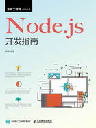 Node.js开发指南