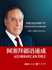 阿塞拜疆語速成（阿塞拜疆文）