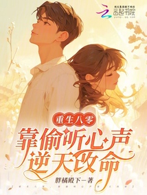 重生八零，靠偷聽心聲逆天改命