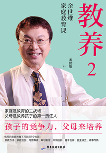 教養2：余世維家庭教育課
