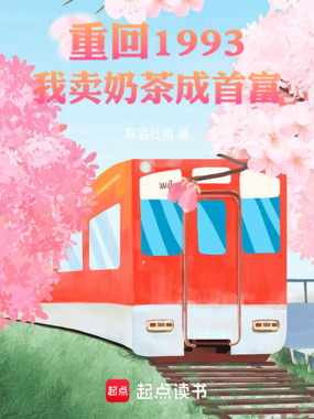 重回1993，我卖奶茶成首富在线阅读