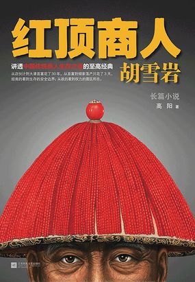 胡雪岩1：红顶商人胡雪岩在线阅读