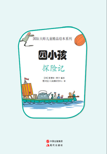 四小孩探险记