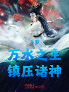 斗罗：开局一滴水成水神在线阅读