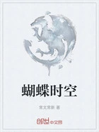 蝴蝶时空在线阅读