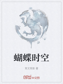蝴蝶時空