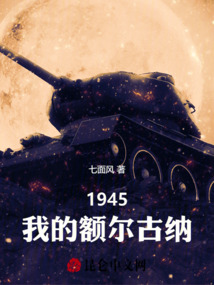 1945：我的額爾古納