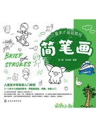 儿童美术基础教程:简笔画在线阅读