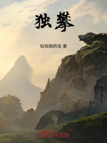 獨攀