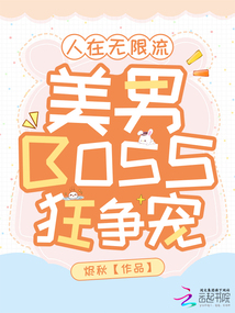 人在無限流，美男BOSS狂爭寵