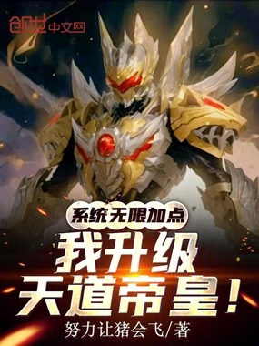 系统无限加点，我升级天道帝皇！在线阅读