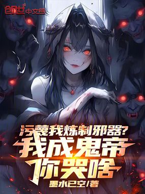 污蔑我炼制邪器？我成鬼帝你哭啥在线阅读