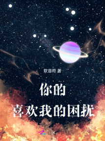 你的喜歡，我的困擾