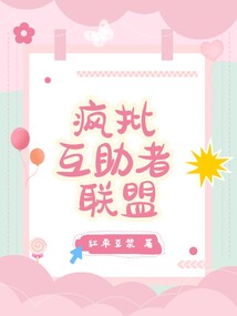 瘋批互助者聯盟