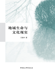 地域生命與文化現(xiàn)實