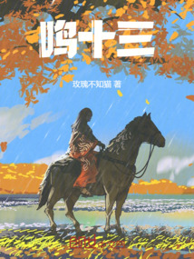 鳴十三