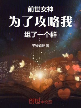 前世女神为了攻略我组了一个群在线阅读
