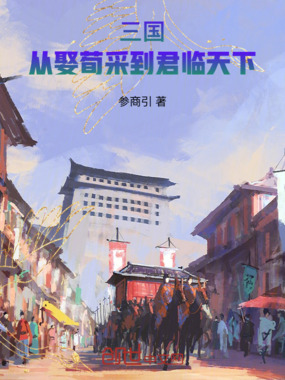 三国：从娶荀采到君临天下在线阅读
