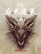 斗三:应龙遨天在线阅读