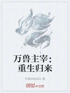 万兽主宰:重生归来在线阅读