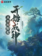 从乡村野祀开始成神在线阅读
