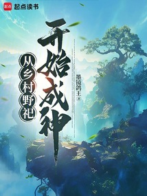 從鄉村野祀開始成神