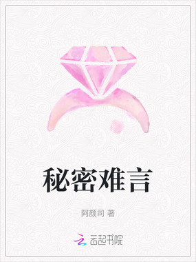 秘密难言在线阅读