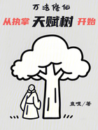 万法修仙:从执掌天赋树开始在线阅读