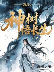 我以神樹悟長生