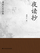 周作人作品集:夜读抄在线阅读