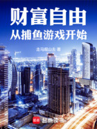 财富自由从捕鱼游戏开始在线阅读