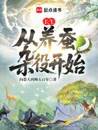 长生,从养蚕杂役开始在线阅读