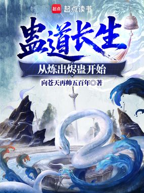 蛊道长生：从炼出烬蛊开始在线阅读