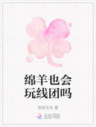 绵羊也会玩线团吗在线阅读