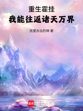 重生霍挂,我能往返诸天万界在线阅读
