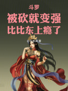 斗罗:被砍就变强,比比东上瘾了在线阅读