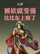 斗罗：被砍就变强，比比东上瘾了在线阅读
