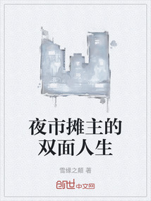 夜市攤主的雙面人生