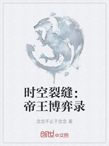 時空裂縫:帝王博弈錄