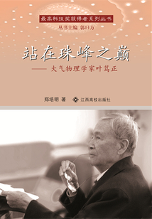 站在珠峰之巔：大氣物理學(xué)家葉篤正
