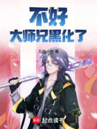 不好!大师兄黑化了在线阅读