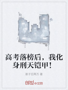 高考落榜后,我化身刑天铠甲!在线阅读