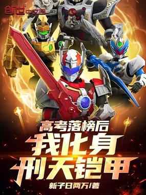 高考落榜后，我化身刑天铠甲！在线阅读
