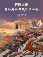 开局大佬:我的宠物都是灭世神兽在线阅读